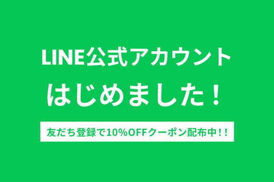 LINE公式アカウント オープン!