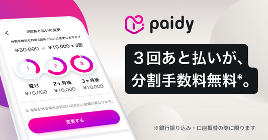 あと払い(ペイディ)決済が利用できるようになりました。