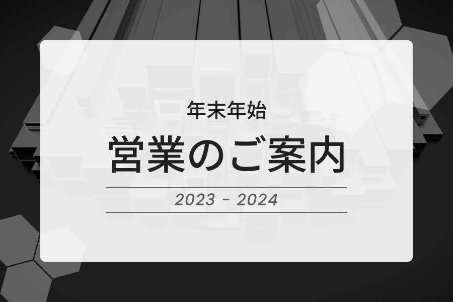 年末年始の営業のご案内