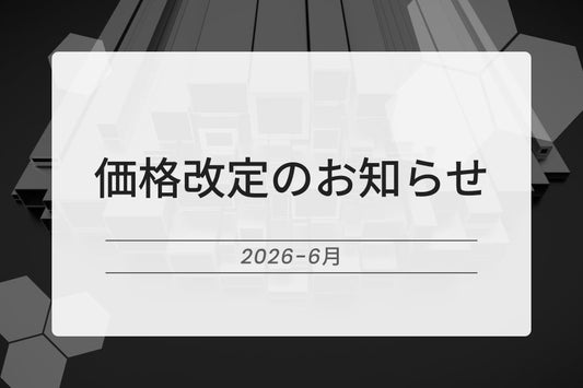 【重要】商品価格改定のお知らせ